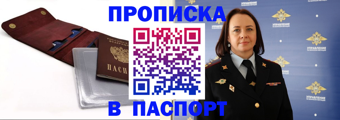 прописка 2025 в Новотроицке