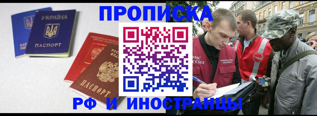 прописка законно в Новотроицке